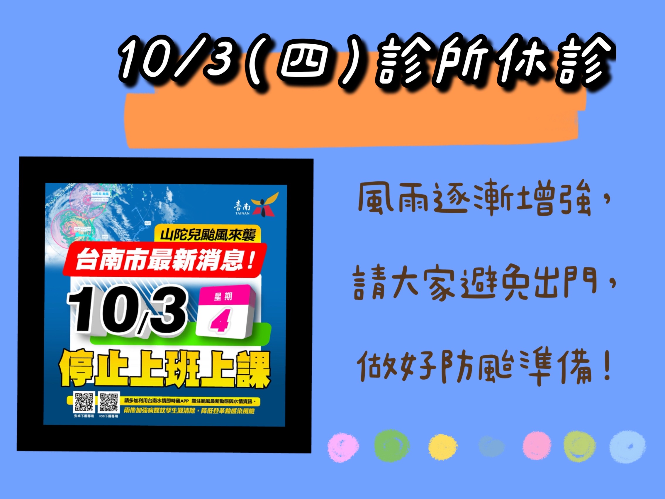 10/3(四）颱風休診一日